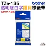 BROTHER TZE-135 護貝標籤帶 12MM 透明底白字