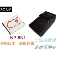 在飛比找蝦皮購物優惠-[COLA] SONY BN1 NP-BN1 電池 相機電池