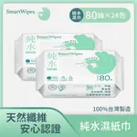 【SMART WIPES】純水柔濕紙巾 80抽X24入_箱出