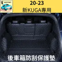 在飛比找蝦皮購物優惠-[20-24] KUGA 後車箱保護墊 後車廂防水墊 防水墊