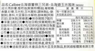 【江戶物語】Calbee 卡樂比 北海道玉米風味薯條三兄弟10袋入 期間限定 伴手禮 送禮 禮盒 日本必買 日本原裝