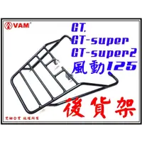 在飛比找蝦皮購物優惠-ξ梵姆ξ SYM GT,GT-super,風動125後架,貨