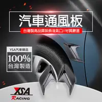 在飛比找松果購物優惠-【YSA 汽車精品百貨】台灣製 通風板 (8.4折)