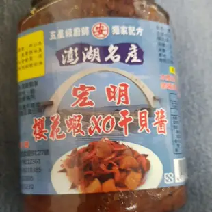 宏明櫻花蝦XO干貝醬 澎湖干貝醬