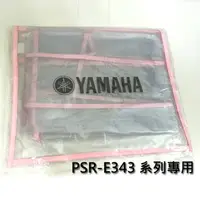 在飛比找樂天市場購物網優惠-【非凡樂器】YAMAHA 山葉電子琴E343系列專用防塵罩/