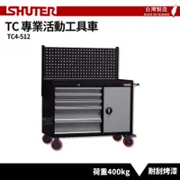 在飛比找樂天市場購物網優惠-〈SHUTER樹德〉專業活動工具車 TC4-512 台灣製造