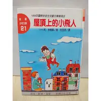 在飛比找蝦皮購物優惠-【屋頂上的小飛人】 阿.林格倫 21新潮少年文庫 精裝版19