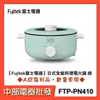 在飛比找蝦皮購物優惠-【Fujitek富士電通】日式全能料理電火鍋 綠 FTP-P