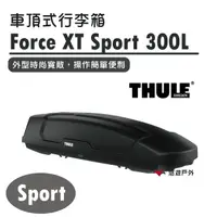 在飛比找樂天市場購物網優惠-【Thule 都樂】Force XT Sport 300L 