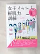 【書寶二手書T9／養生_BKK】女子輕肌力訓練：每天5分鐘，2週就有感 拒絕再當泡芙女孩_森俊憲, 蔡麗蓉