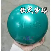 在飛比找蝦皮購物優惠-3磅 1350G Toning Ball 3LBS 軟式沙球