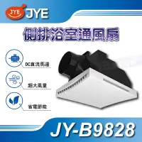 在飛比找蝦皮購物優惠-📢含稅有現貨 側排浴室通風扇 JY-B9828 DC直流馬達