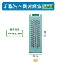 在飛比找Yahoo!奇摩拍賣優惠-禾聯洗衣機濾網 HWM-1291V 禾聯洗衣機過濾網盒