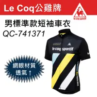 在飛比找Yahoo奇摩購物中心優惠-Le Coq sportif 公雞牌 男標準款短袖車衣 QC