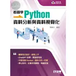 【現貨】看圖學PYTHON：資料分析與資料視覺化 陳會安 全華圖書 9786263288805