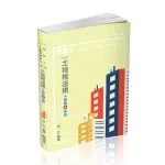 土地稅法規（地政士、估價師、各類地政公職考試適用）