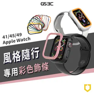 犀牛盾 Apple Watch Ultra2/S9/SE2 41/45/49mm 防摔邊框保護殼 彩色 飾條 替換 框