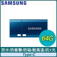 在飛比找PChome24h購物優惠-Samsung 三星 USB3.1 Type-C 64GB隨