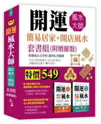 在飛比找誠品線上優惠-開運風水大師: 簡易居家+開店風水套書組 (附羅盤/2冊合售