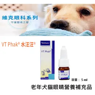 原廠法國 維克 Virbac 水汪汪 5ml  動物醫院販售 犬貓眼睛營養補給液 原廠現貨
