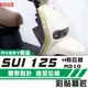 彩貼藝匠 SUZUKI SUI 125 H殼 拉線A010（一對）3M反光貼紙 拉線設計 裝飾 機車貼紙 車膜