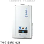 莊頭北【TH-7138FE_NG1】13公升數位恆溫強制排氣FE式熱水器(全省安裝) 歡迎議價