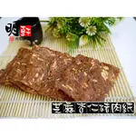 【明軒肉鬆食品】芝麻杏仁豬肉紙