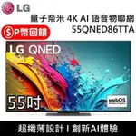 LG 樂金 QNED 量子奈米 4K AI 55吋語音物聯網電視 55QNED86TTA 台灣公司貨