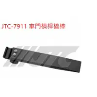 在飛比找蝦皮購物優惠-《龍哥汽機車五金》滿額免運 JTC-7911 車門槓桿橇棒拆