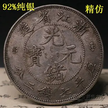 民國銀元浙江二十三年浙江省造光緒元寶庫平七錢二分龍洋純銀銀元1入