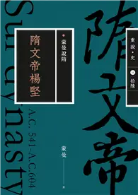 在飛比找TAAZE讀冊生活優惠-蒙曼說隋：隋文帝楊堅（暢銷經典版） (電子書)