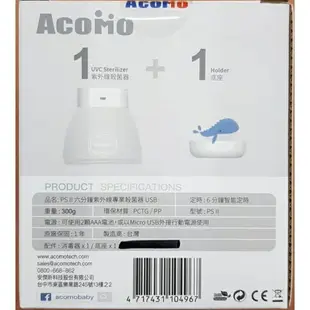 《超值搭贈千元烘鞋機!!》AcoMo PS II 六分鐘專業殺菌器USB版 紫外線奶瓶殺菌器 (顏色隨機出貨)