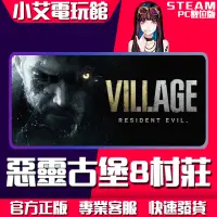 在飛比找蝦皮購物優惠-【小艾電玩館】Steam 惡靈古堡8村莊 Village 惡