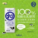 ⛰️「台東」初鹿牧場🐄原味保久乳/快速出貨🔜保久乳🐮初鹿牧場