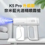 【台灣現貨】K5 PRO升級款 奈米藍光酒精噴霧槍 強力殺菌 酒精槍 無線消毒噴霧槍 酒精噴霧機 酒精噴槍 酒精消毒機