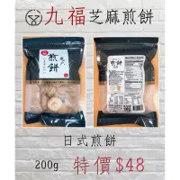 在飛比找蝦皮購物優惠-乙乙雜貨店 九福 鴻福 芝麻煎餅 日式煎餅 200克