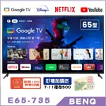 BENQ 明碁 E65-735 顯示器 65吋 4K 電視 追劇神機 低藍光