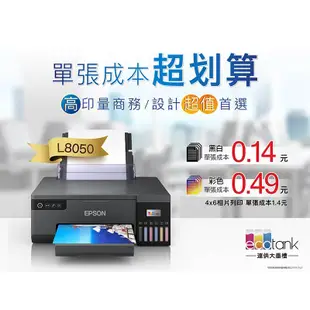 EPSON L8050六色連續供墨相片/光碟/ID卡印表機 加購墨水 最高5年保固