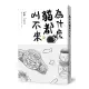 為什麼貓都叫不來【書衣海報版】