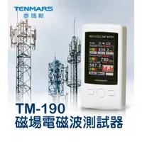 在飛比找蝦皮購物優惠-Tenmars 泰瑪斯 TM-190 磁場電磁波測試器/同時