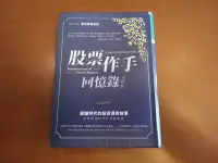 在飛比找Yahoo!奇摩拍賣優惠-Edwin Lefevre - 股票作手回憶錄［完整版］