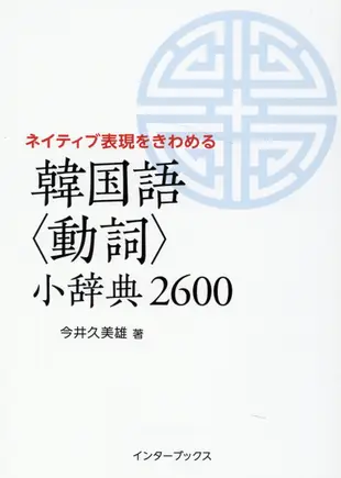 韓国語<動詞>小辞典2600