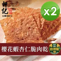 在飛比找momo購物網優惠-【軒記台灣肉乾王】櫻花蝦杏仁脆豬肉乾 70g x2包(共2袋