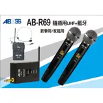 (免運)ABOSS UHF無線麥克風+藍芽 AB-R69