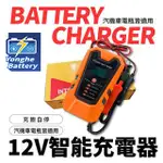 永和電池 12V 電瓶充電器 汽車電瓶 機車電池 脈衝修復 充飽自停 汽車 機車 鉛酸電池 AGM電池 深循環電池