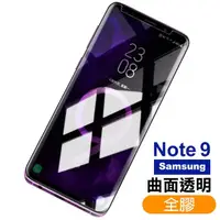 在飛比找momo購物網優惠-三星 Galaxy Note9 全膠貼合曲面9H玻璃鋼化膜手