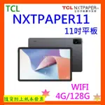 台灣公司貨+開發票送原廠書本皮套+原廠T-PEN手寫筆 TCL NXTPAPER 11平板電腦NXTPAPER11