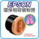 【優惠2入組】EPSON S050651環保相容碳粉匣 適用M1400/MX14/MX14NF