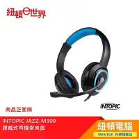 在飛比找Yahoo!奇摩拍賣優惠-【紐頓二店】INTOPIC JAZZ-M309 頭戴式耳機麥