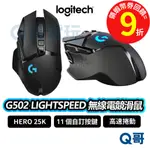 LOGITECH 羅技 G502 LIGHTSPEED 無線 【滑鼠】藍芽 電競滑鼠 遊戲滑鼠 機械 LOGI041